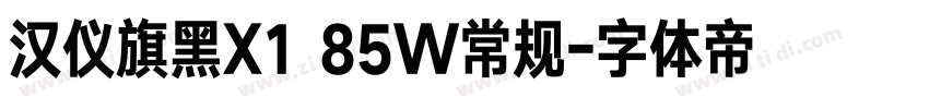 汉仪旗黑X1 85W常规字体转换